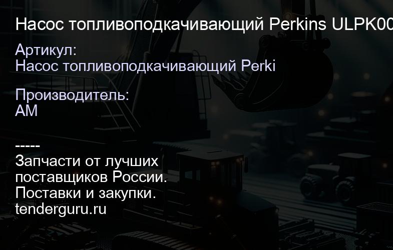 Насос топливоподкачивающий Perkins ULPK0036 OEM ULPK0036 OEM | купить запчасти
